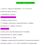 Иллюстрация №1: Прогнозирование и планирование в государственном и муниципальном управлении (Ответы на тест Синергия/МОИ/ МТИ) (Ответы на тесты Синергии - Бизнес-планирование).